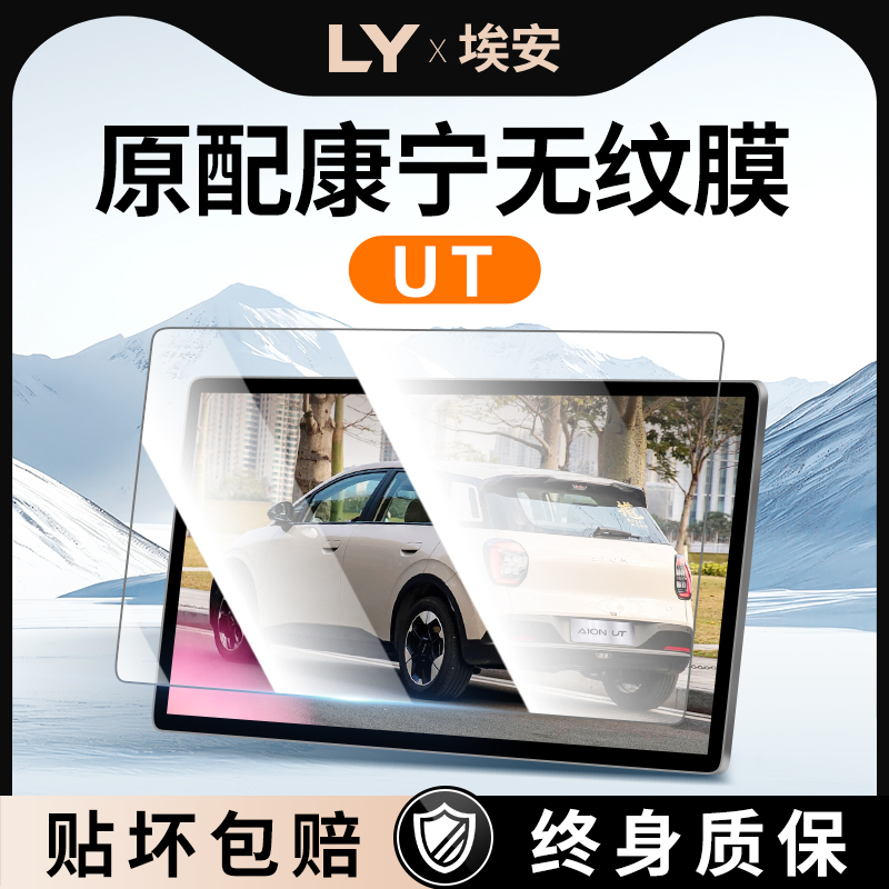 埃安UT中控屏幕钢化膜