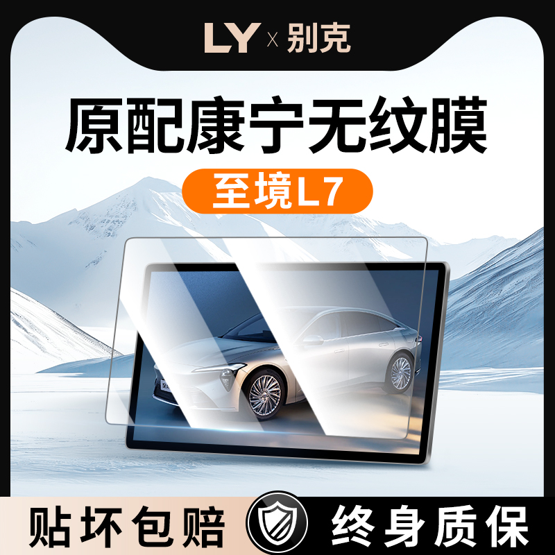 【新康宁无纹膜】至境L7钢化膜