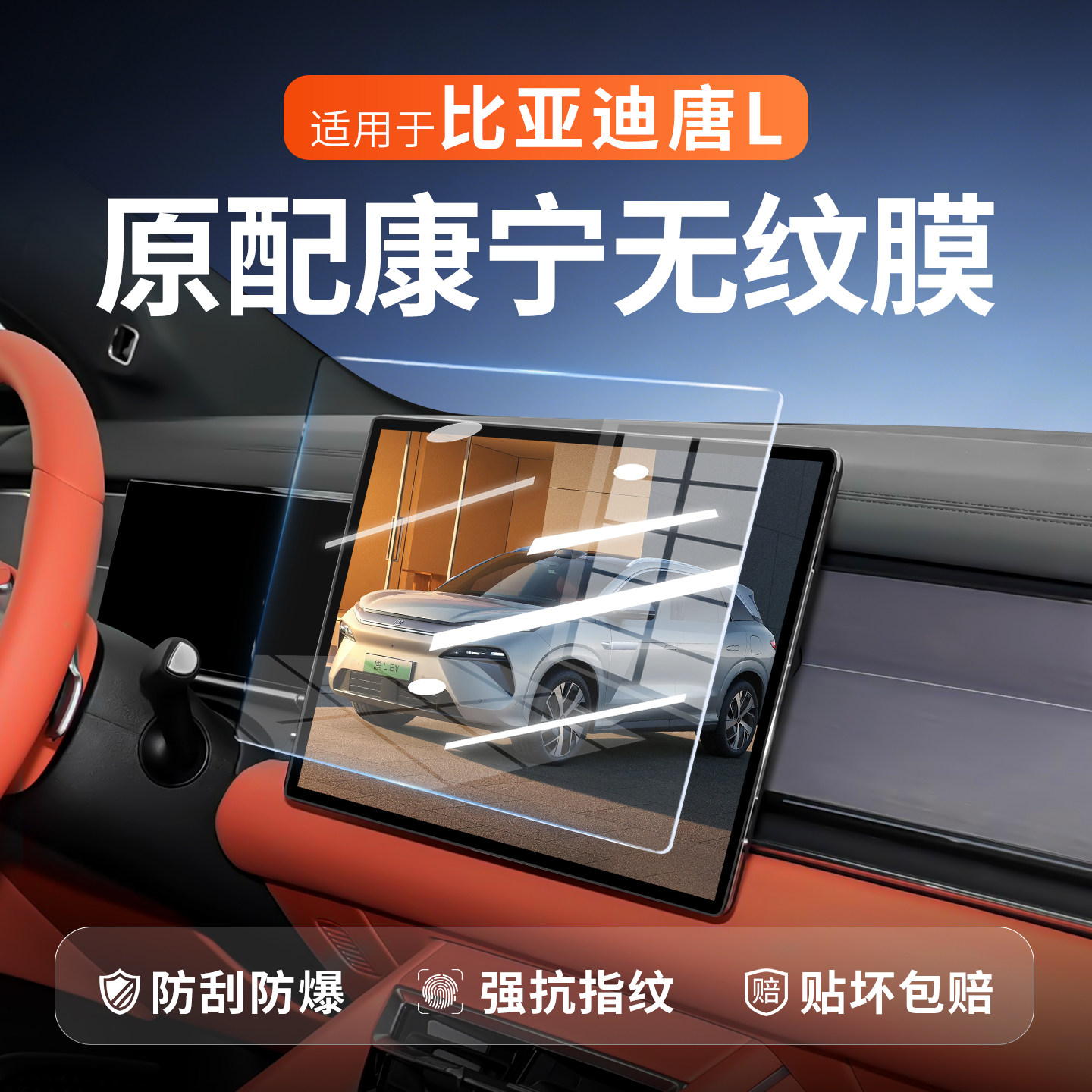 2025款比亚迪唐L屏幕钢化膜图片