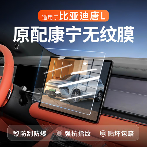 2025款比亚迪唐L屏幕钢化膜