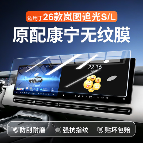【康宁无纹膜】岚图追光S钢化膜