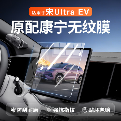 【新康宁无纹膜】宋Ultra钢化膜