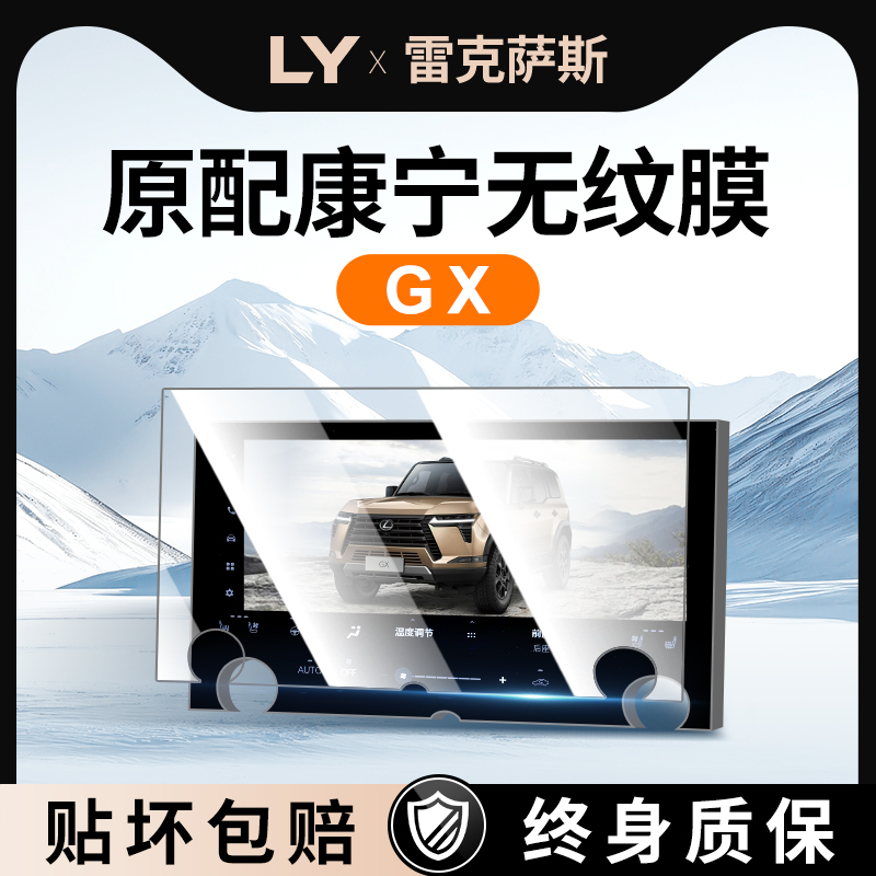 【康宁无纹膜】雷克萨斯GX钢化膜