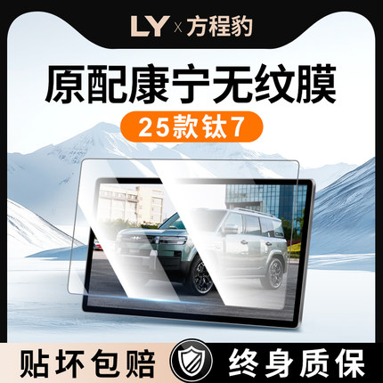 适用于方程豹钛7中控贴膜屏幕钢化膜七车内装饰用品改装配件内饰