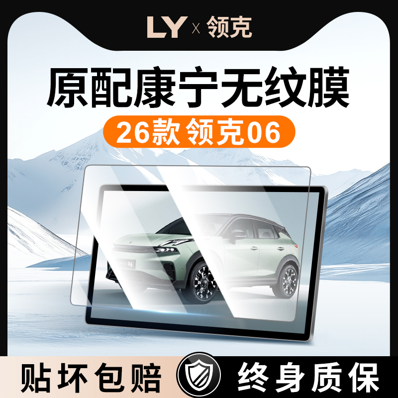 【新康宁无纹膜】领克06钢化膜