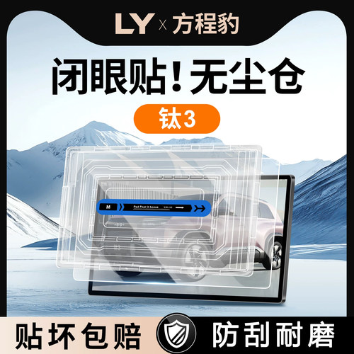 【贴膜神器】方程豹钛3钢化膜
