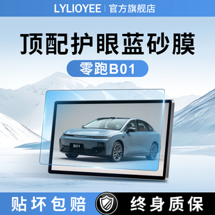 零跑B01中控贴膜屏幕钢化膜车内装 配件内饰汽车必备车 饰用品改装