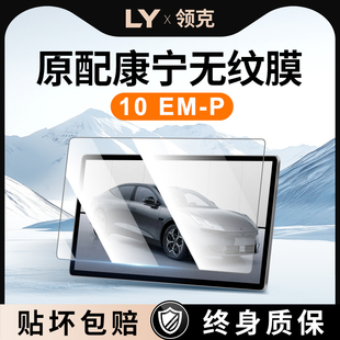 适用于领克10EMP中控贴膜屏幕钢化膜车内装 配件内饰EMP 饰用品改装