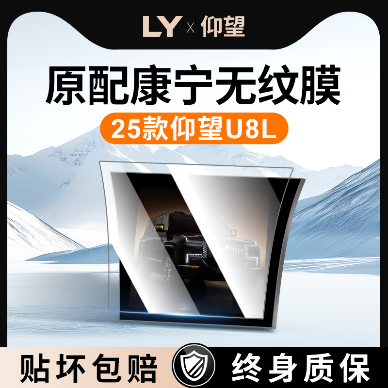 【新康宁无纹膜】仰望U8L钢化膜