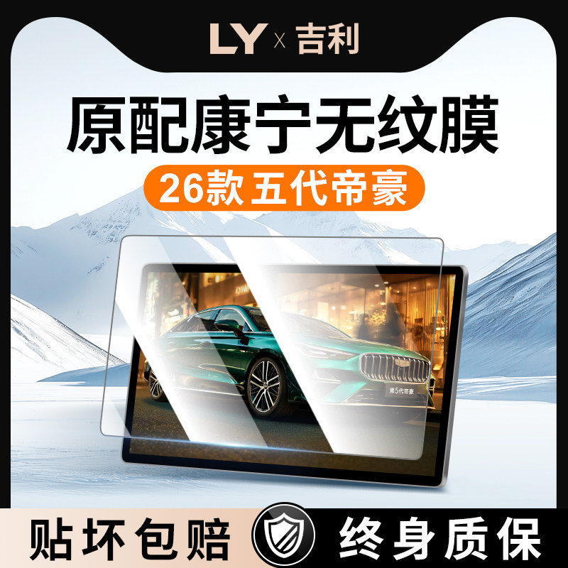 适用26款吉利第五代帝豪导航钢化膜中控台屏幕仪表保护膜改装用品,汽车用品/电子/清洗/改装,导航贴膜,淘宝优惠券,粉丝福利购,淘宝优惠卷