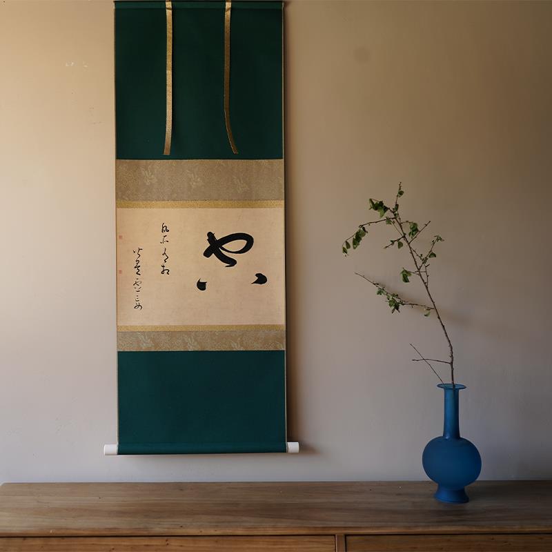 是名一鹿 ｜ 手写日式茶挂书法卷轴挂画禅意空间茶室侘寂风装饰画图片