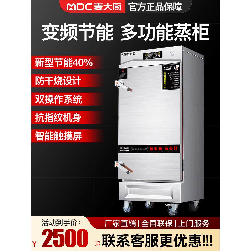 麦厨蒸饭柜商用电蒸笼变频24盘食堂蒸菜馒头烤箱蒸馒头燃气蒸饭机