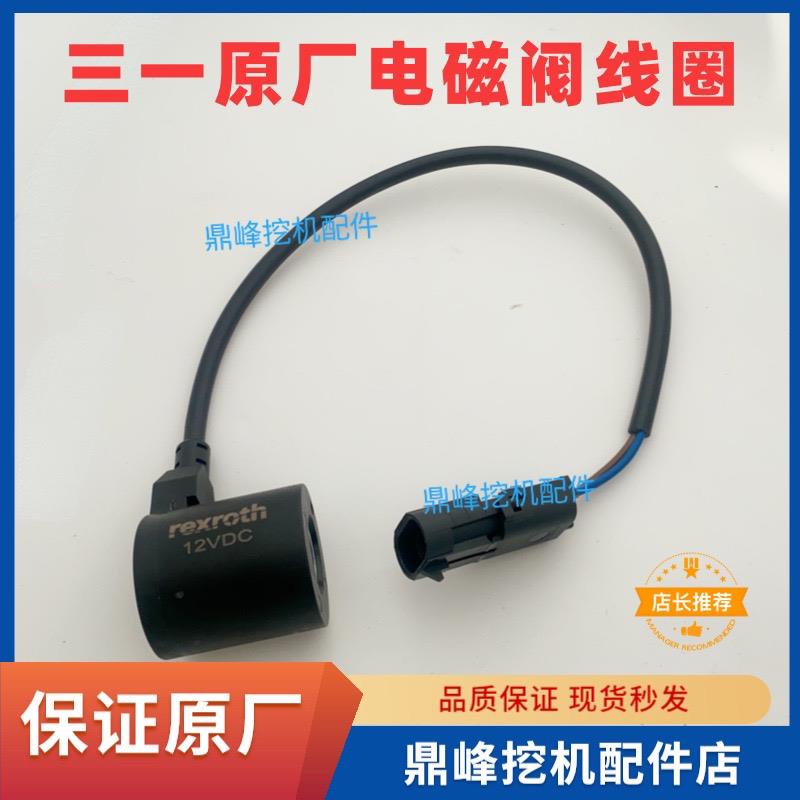 三一挖掘机配件电磁阀线圈 适用SY16 18 26 50 6075挖机原厂原装