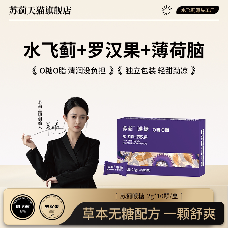 苏蓟无糖喉糖水飞蓟籽油精华罗汉果清凉糖果清新口气含片清凉润