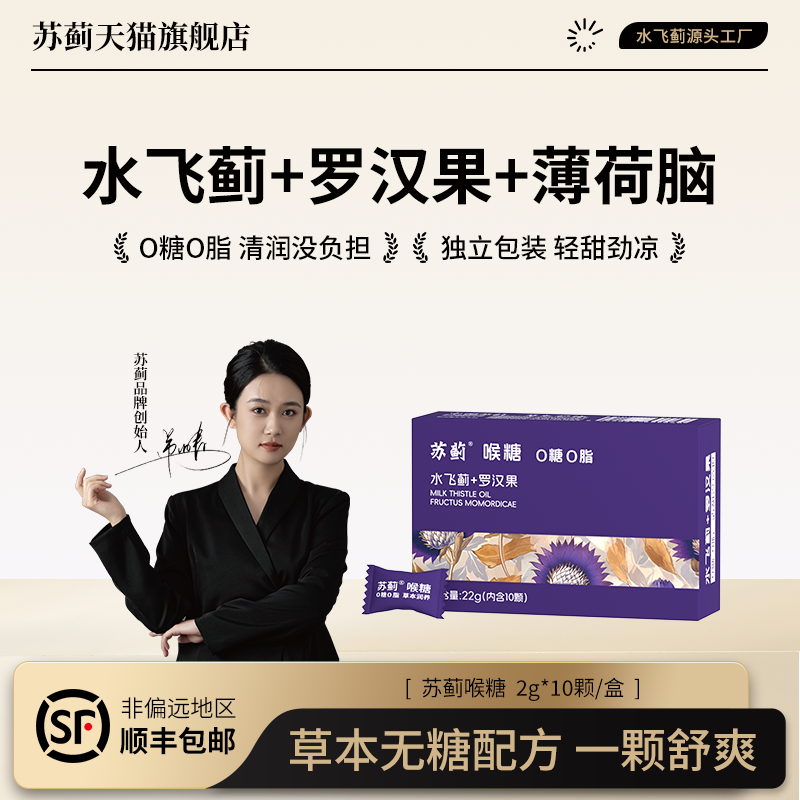 苏蓟喉糖水飞蓟+罗汉果