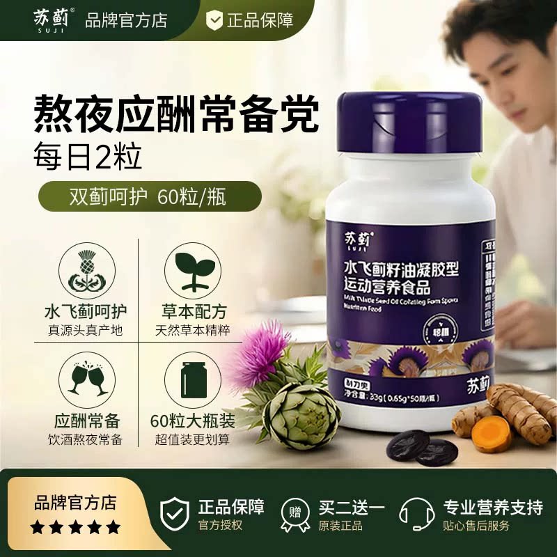 【水飞蓟源头工厂】苏蓟奶蓟草籽油胶囊草本净醒熬夜应酬商务常备