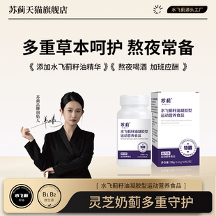 苏蓟水飞蓟籽油软胶囊 熬夜奶蓟 灵芝加班草本净 护养醒解恢复酒