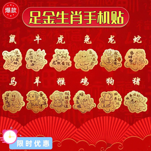十二生肖黄金手机贴纸发财暴富