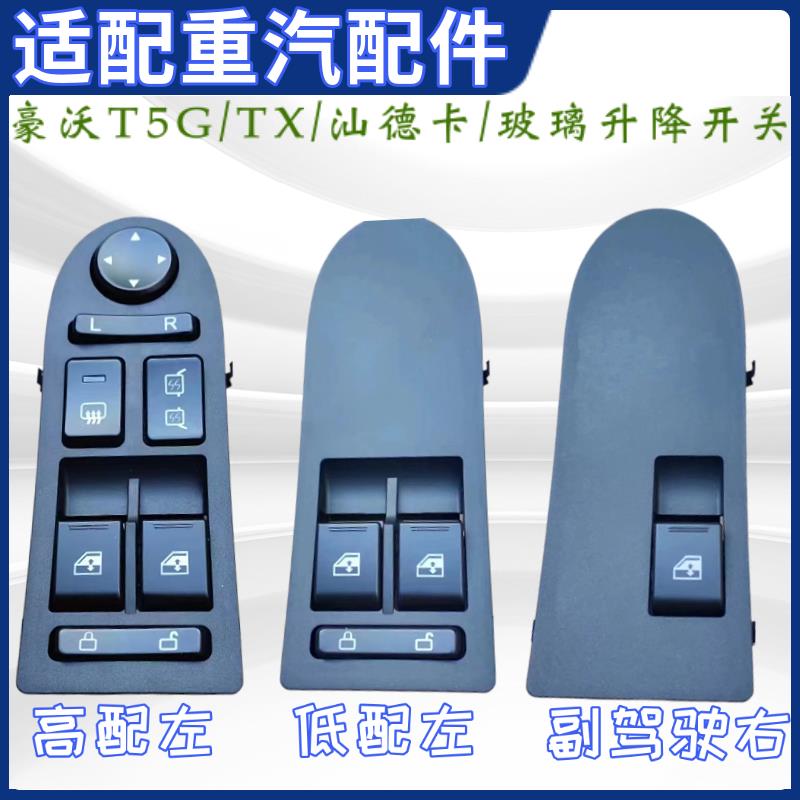 适用重汽豪沃T5门控开关汕德卡C7G7电动玻璃升降器开关TX门窗包邮