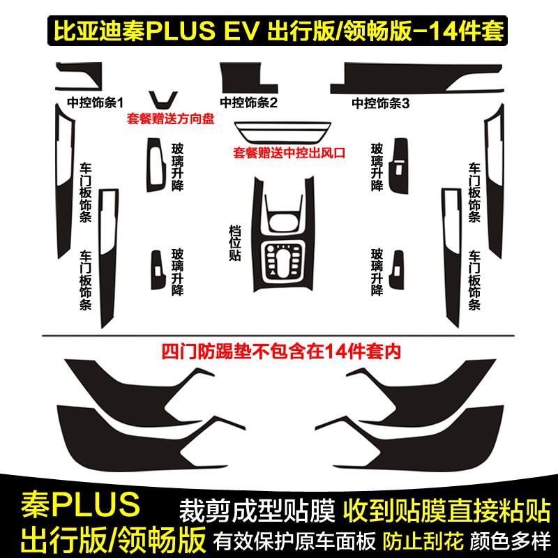 21款比亚迪秦PLUSEV出行版领畅版碳纤维内饰贴膜中控面板档位贴纸