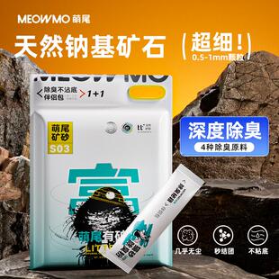 萌尾超细猫砂除臭钠基矿砂无尘易结团抑菌猫咪20斤防臭小颗粒猫沙