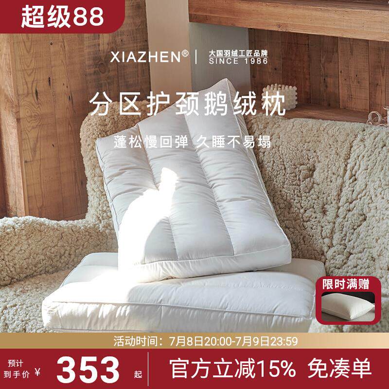 霞珍护颈椎助睡眠羽绒枕95白鹅绒枕不塌陷五星级酒店分区枕头枕芯