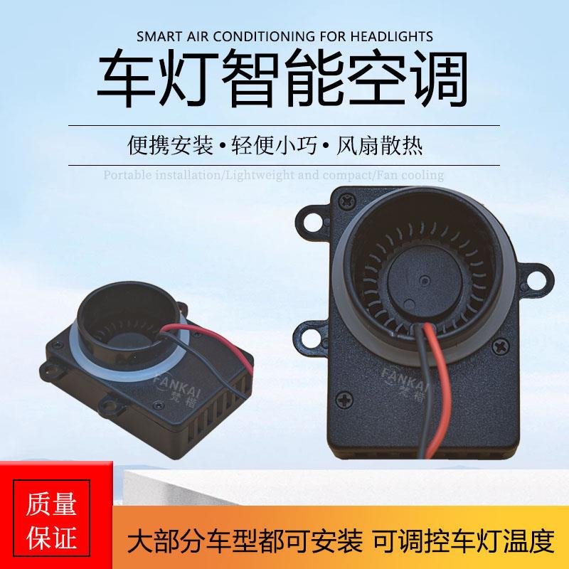 汽车前大灯车灯智能空调散热风扇改装LED激光透镜透气散热器后盖
