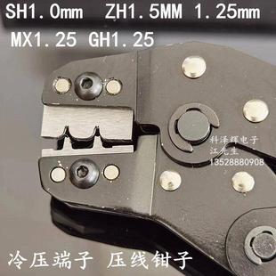 冷压端子插簧簧片钳子 1.25mm ZH1.5mm 压线钳 GH1.25 SH1.0mm