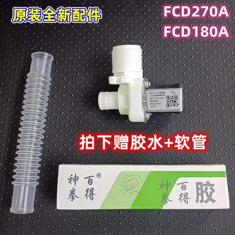 全自动洗衣机进水阀电磁阀配件FCD270A FCD180A FCD270D8开关通用