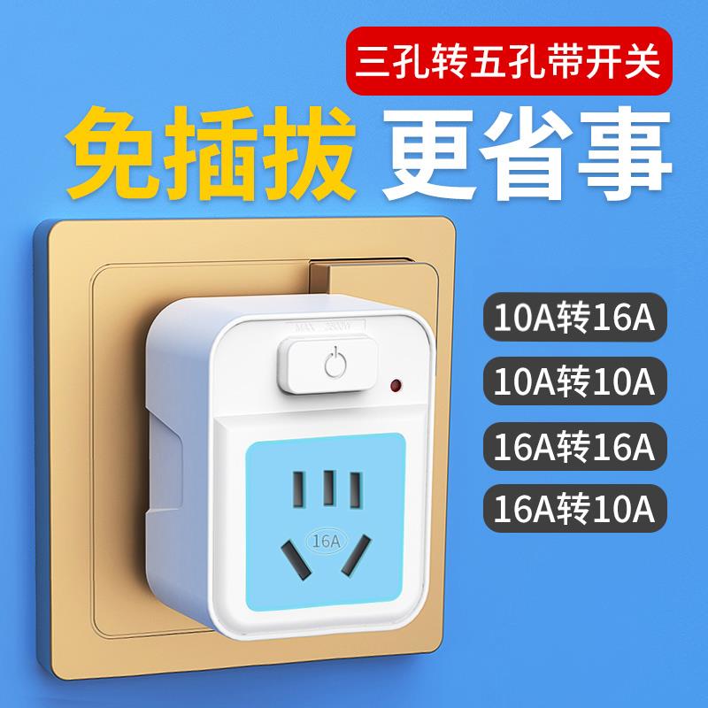 公品牛转换插头插板带开关一转一排插16A转10A空调热水器电源插