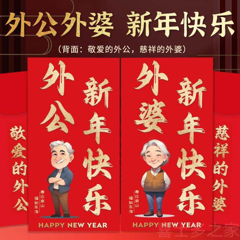 外公外婆红包2025春节送长辈生日礼物创意爷奶新年老人大寿利是封