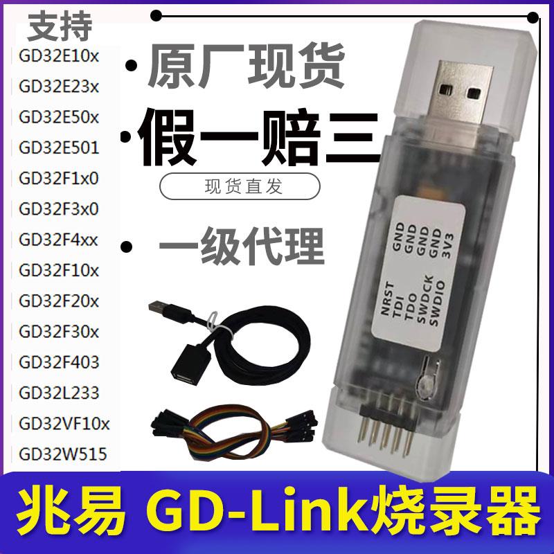 GD-LINK原装烧录器 兆易创新GD32F编程器 调试器与仿真器电子开发