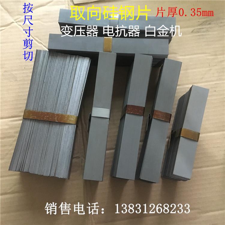 取向硅钢片0.35mm灰片定制裁剪切条形矽钢片厂家变压器铁芯白金机