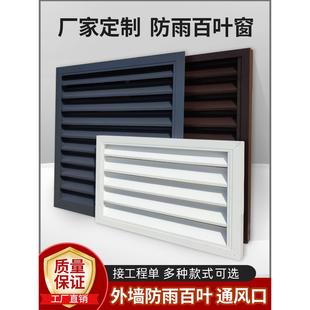 定制铝合金百叶窗外墙防雨百叶出风口空调室外机罩不锈钢百叶格栅