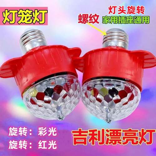 2025迎新春旋转彩灯 植绒灯笼伴侣户外防水LED插电乔迁喜庆红灯泡