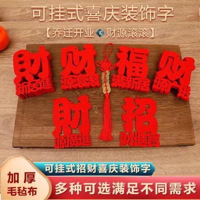 单字绒喜字福字大全红丝带乔迁入宅搬家祝福毛毡字字红字镇宅财字