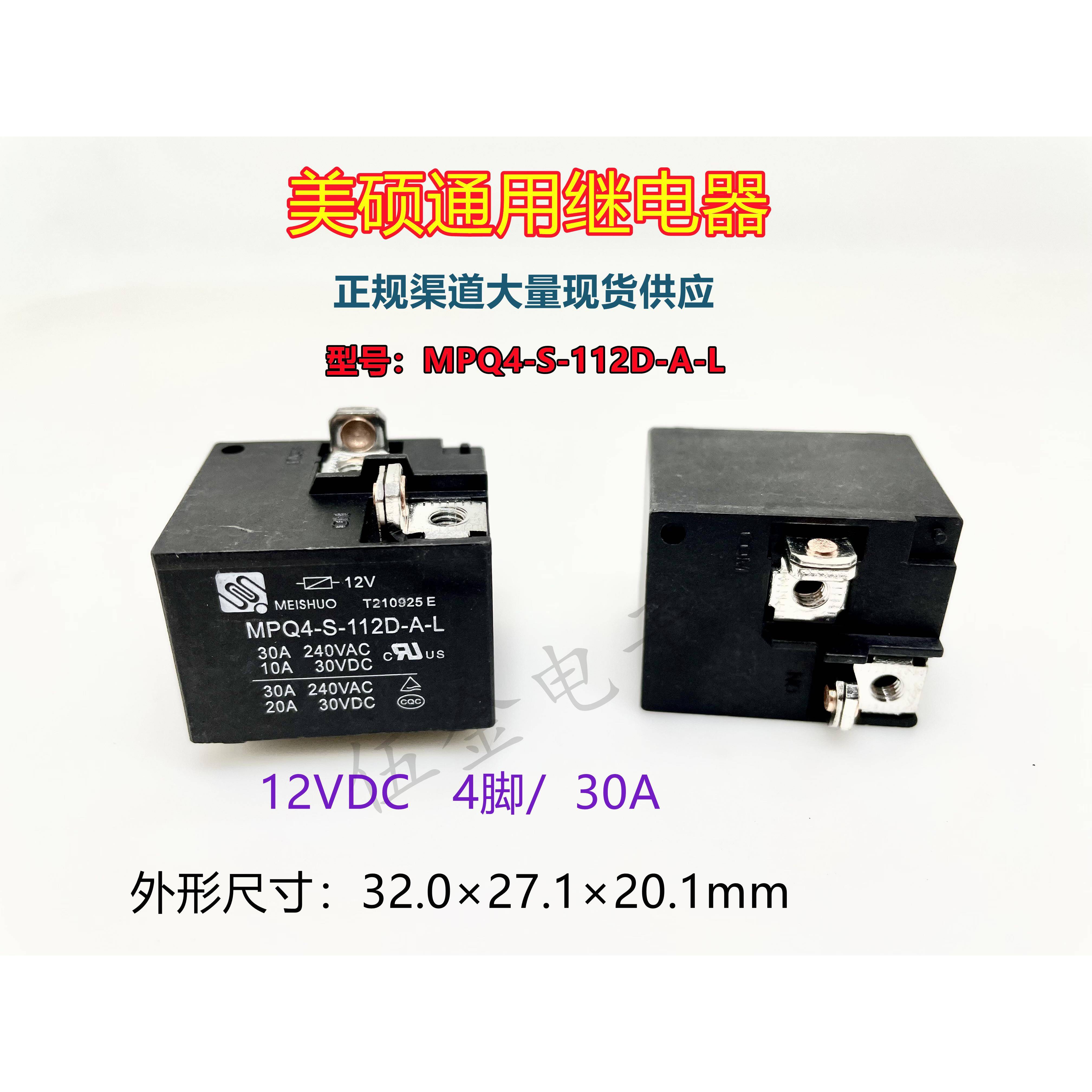 美硕 MPQ4-S-112D-A-L 12VDC 30A 4脚位 全新散装 美硕通用继电器