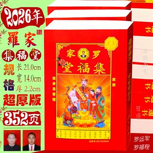 罗家集福堂2026年罗远军通书罗福程罗家集福堂通书传统新年红包