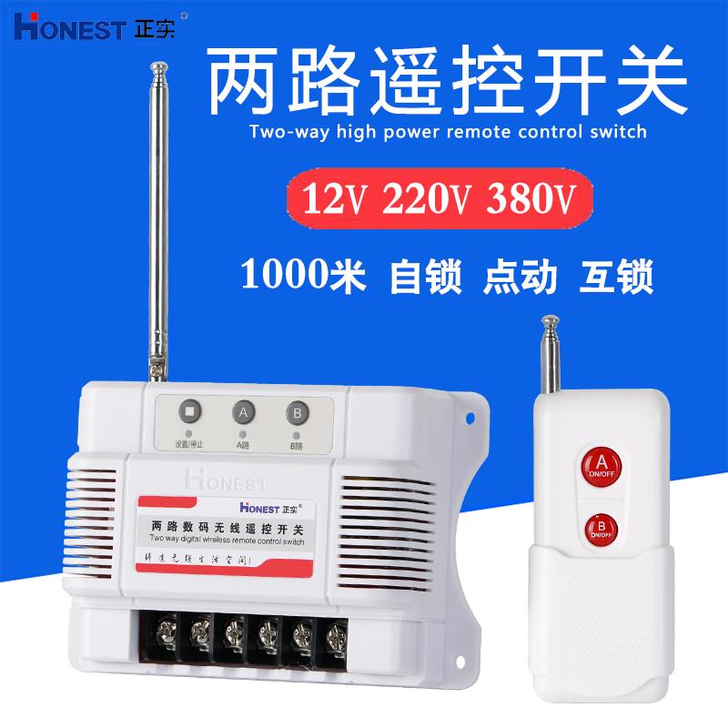 正实两路无线遥控开关220V/380V12V远程大功率自锁点动互锁控制器