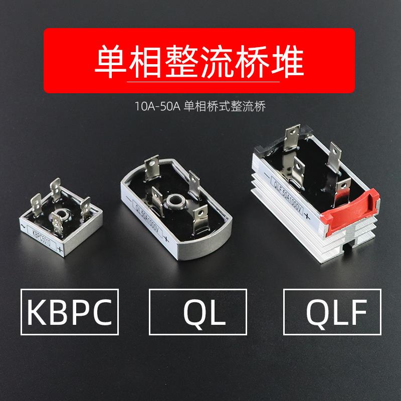 全桥QL50A1000V 10A/20A/25A/40A 1200V 1600V 单相桥式整流桥堆