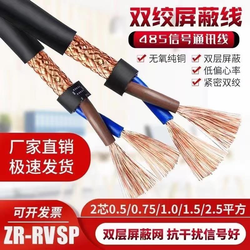 485通讯信号线双绞屏蔽线RVSP2芯4芯0.5/0.75/1/1.5平方控制电缆