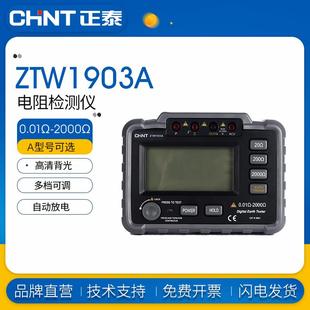 正泰ZTW1903A数字高精度电子电土壤电阻率测量仪地阻仪摇表电阻表