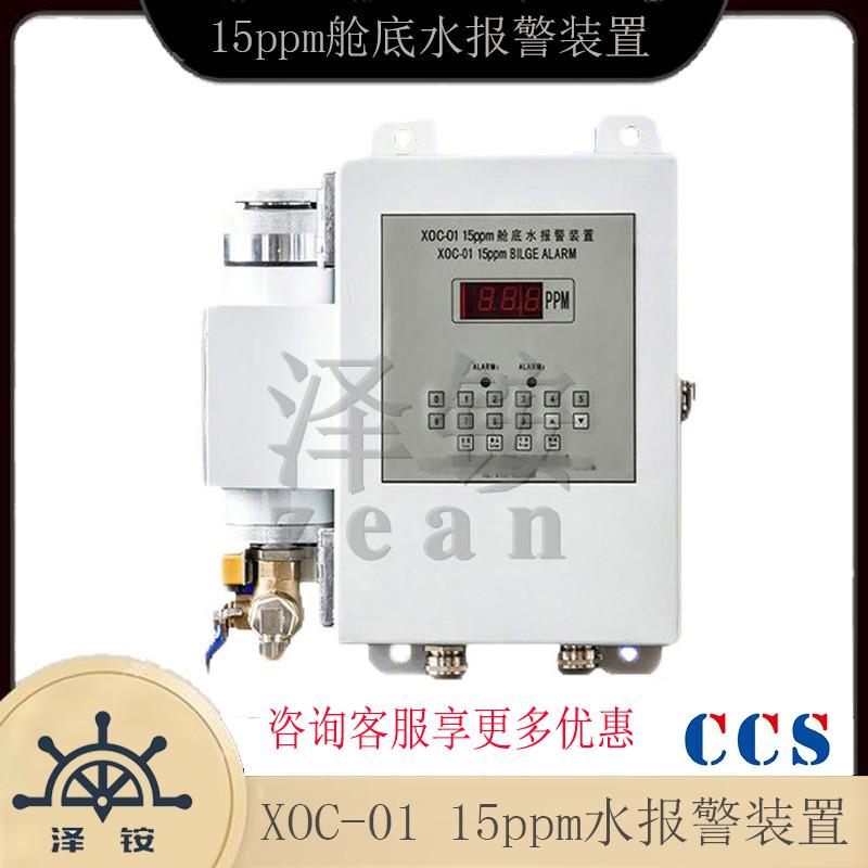 九江共创报警装置船用15ppm舱底水报警装置 XOC-01报警器带CCS
