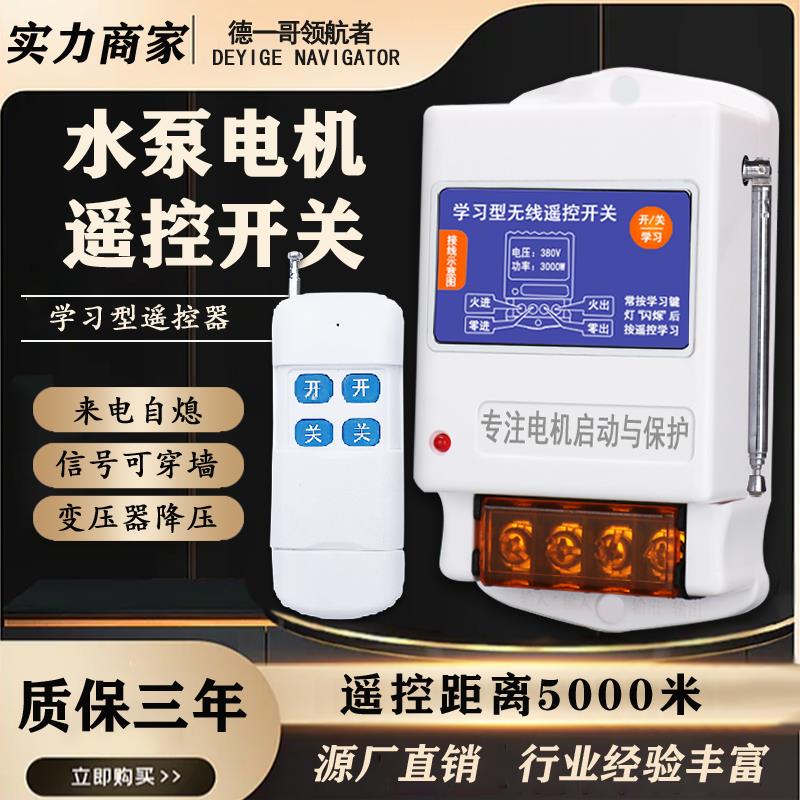 水泵遥控开关220V风机增氧机鱼塘养殖380v电源电机三相水泵遥控器