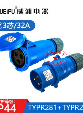 威浦新款工业连接插头TYPR281配TYPR2801对接插座3芯32A防水IP44