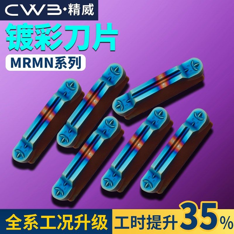 圆头切槽刀片数控车床MRMN300淬火镀彩圆弧槽刀片粒外圆切槽刀杆,洗护清洁剂/卫生巾/纸/香薰,吸油纸/膜,淘宝优惠券,粉丝福利购,淘宝优惠卷