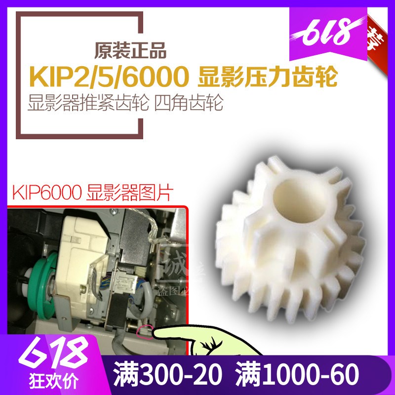 原装 奇普KIP2000 5000 6000工程复印机齿轮 四角齿轮 显影器齿轮