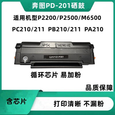 hn适用奔图PD201 p6555 P2200 M6500 6550 6556 M6600 2500W硒鼓