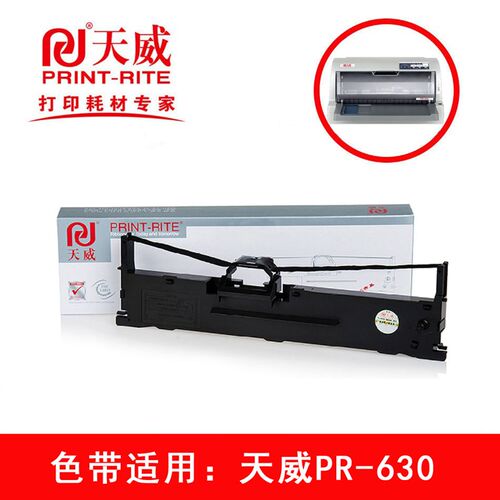 天威色带框适用---天威Print-Rite PR-630针式票据(发票)打印机