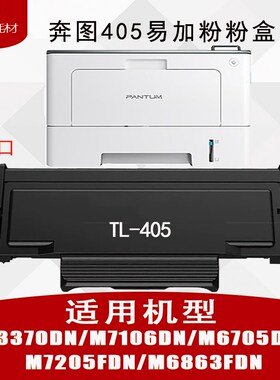 兼容奔图TO405粉盒M7125DN硒鼓P3370DNM6863FDN M6705M7205 M7106
